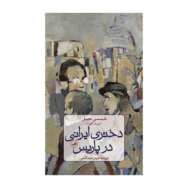 کتاب دختری ایرانی در پاریس اثر شمس عصار نشر  ثالث