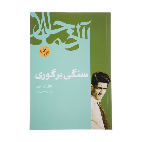 کتاب سنگی بر گوری اثر جلال آل احمد نشر فردوس