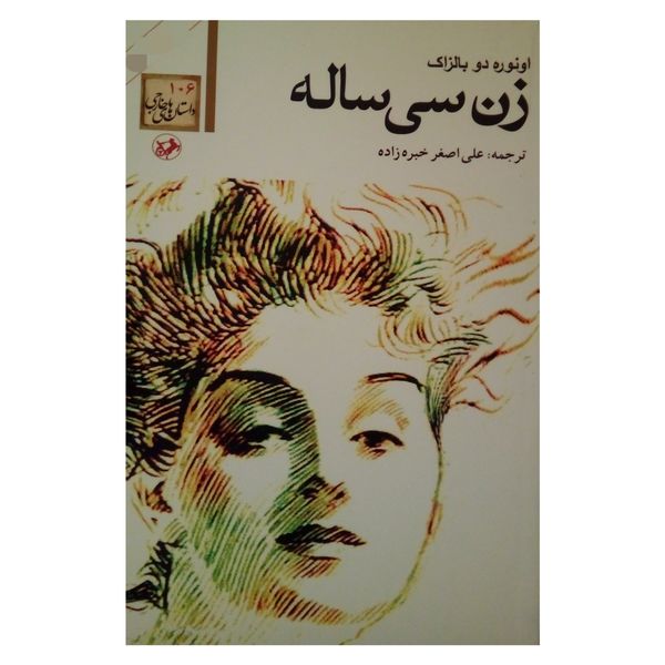 کتاب زن سی ساله اثر انوره دو بالزاک نشر امیر کبیر
