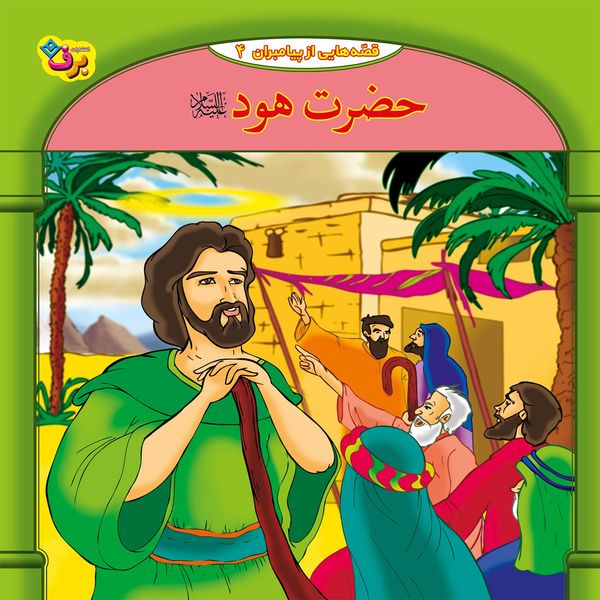 کتاب قصه هایی از پیامبران 4 حضرت هود (ع) اثر فاطمه قدیانی انتشارات برف