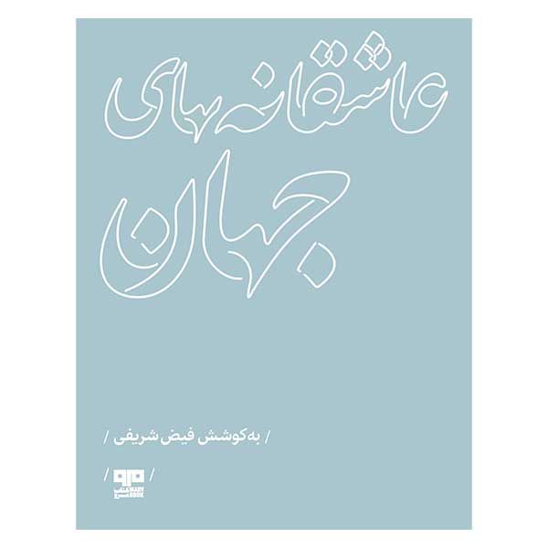 کتاب عاشقانه هاي جهان اثر فيض شريفي انتشارات کتاب مرو