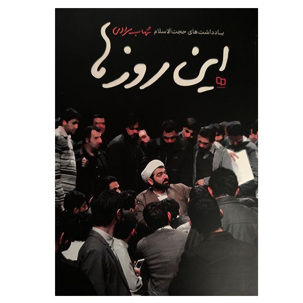 کتاب این روزها اثر شهاب مرادی نشر معارف