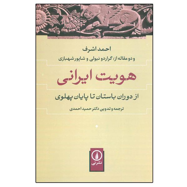 کتاب هویت ایرانی از دوران باستان تا پایان پهلوی اثر احمد اشرف نشر نی