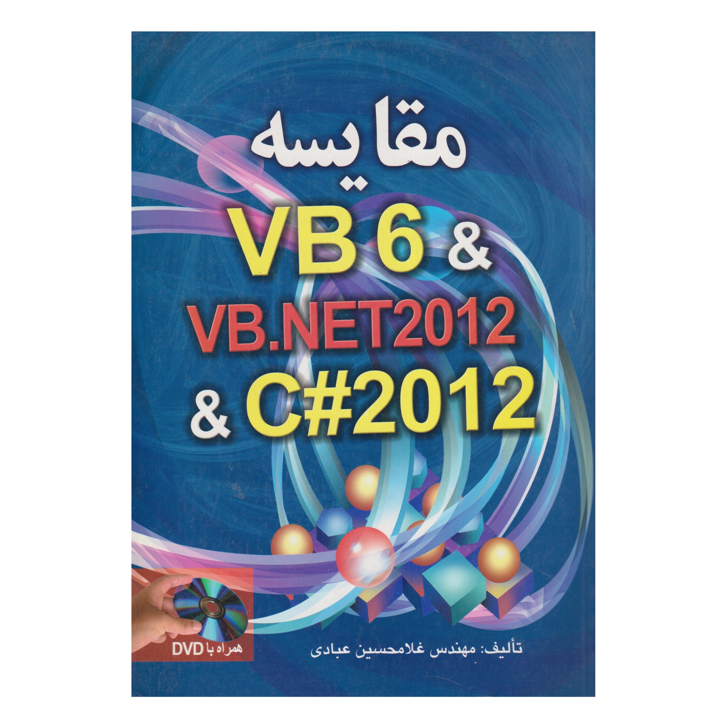 كتاب مقايسه VB 6 &amp; VB.NET2012 &amp; C#2012 اثر غلامحسين عبادي انتشارات صفار