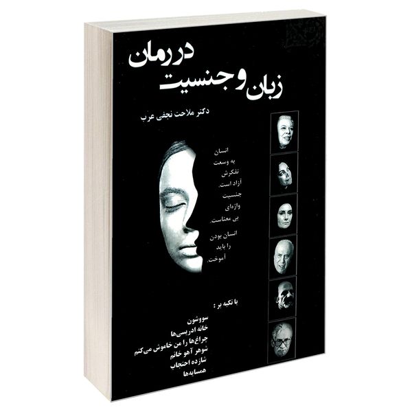کتاب زبان و جنسیت در رمان اثر ملاحت نجفی عرب نشر علم و دانش