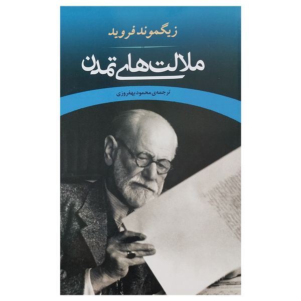 کتاب ملالت هاي تمدن اثر زيگموند فرويد انتشارات جامي