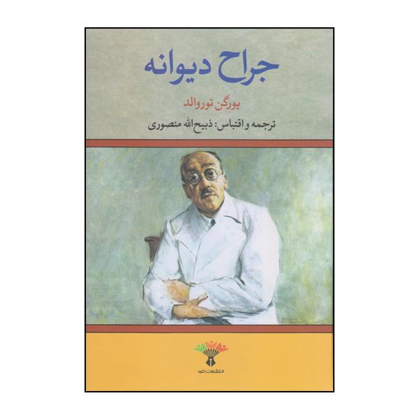 كتاب جراح ديوانه اثر توروالد نشر تاو