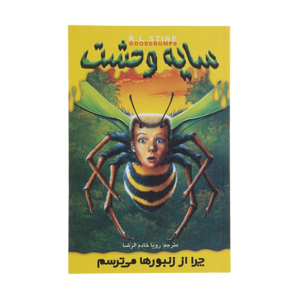 کتاب چرا از زنبورها می ترسم اثر آر. ال. استاین نشر ویدا