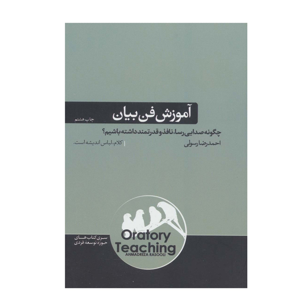 کتاب آموزش فن بیان اثر احمدرضا رسولی نشر  هورمزد