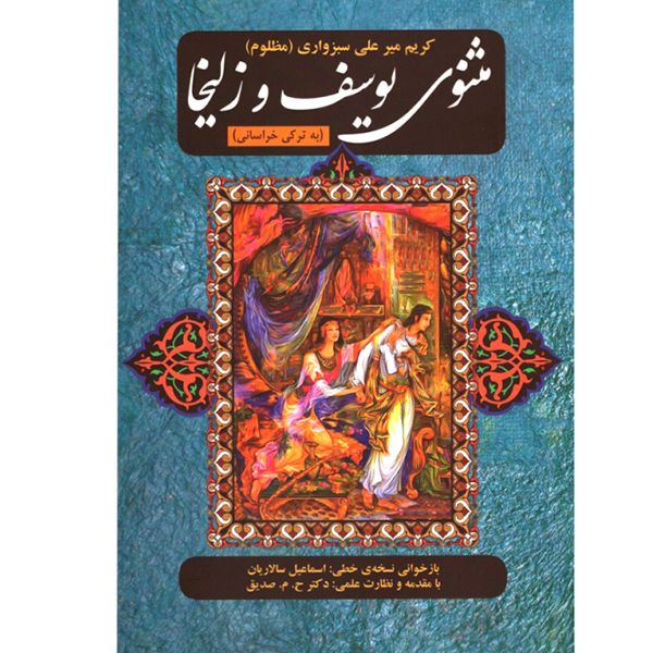 کتاب مثنوی یوسف و زلیخا اثر کریم میر علی سبزواری انتشارات اختر