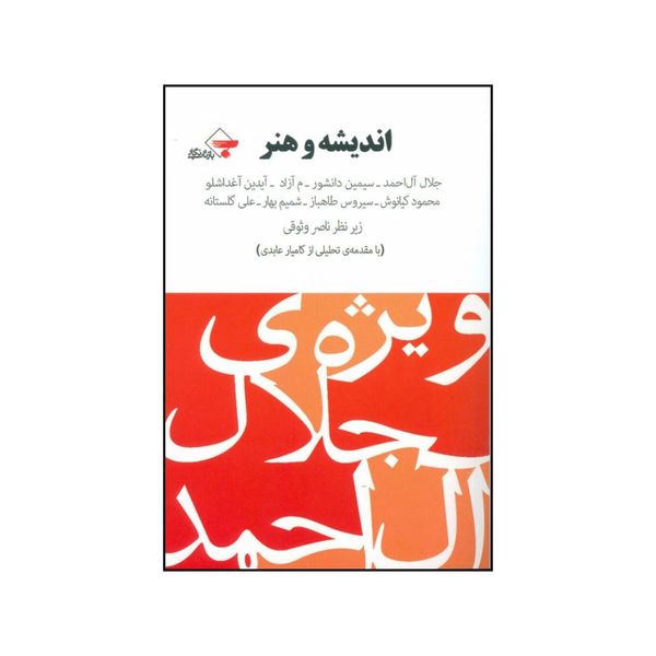 کتاب اندیشه و هنر اثر ناصر وثوقی انتشارات بازتاب نگار