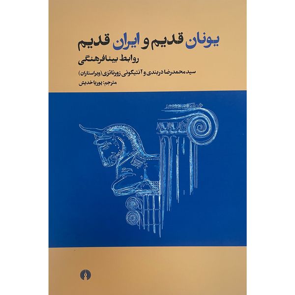 کتاب يونان قديم و ايران قديم اثر سيدمحمدرضا دربندی نشر علمی فرهنگی