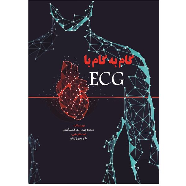 کتاب گام به گام با ECG اثر جمعی از نویسندگان نشر زرین اندیشمند