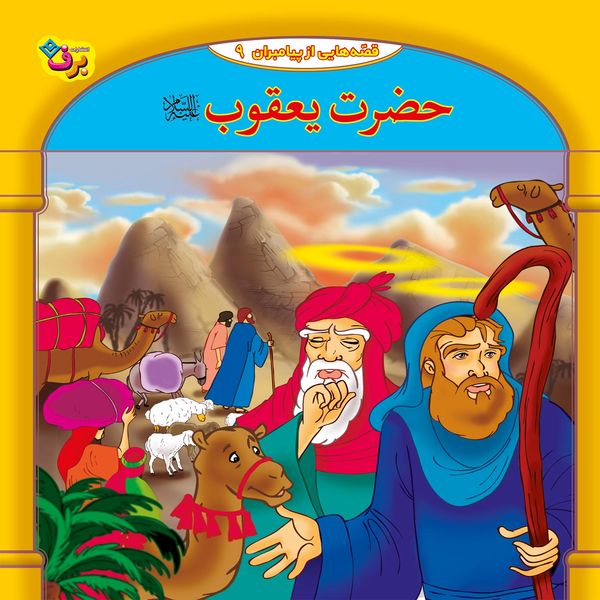 کتاب قصه هایی از پیامبران 9 حضرت یعقوب (ع) اثر فاطمه قدیانی انتشارات برف
