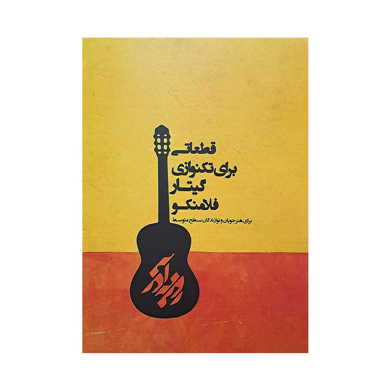 کتاب قطعاتی برای تکنوازی گیتار فلامنکو اثر روزبه آذر انتشارات گنجینه کتاب نارون