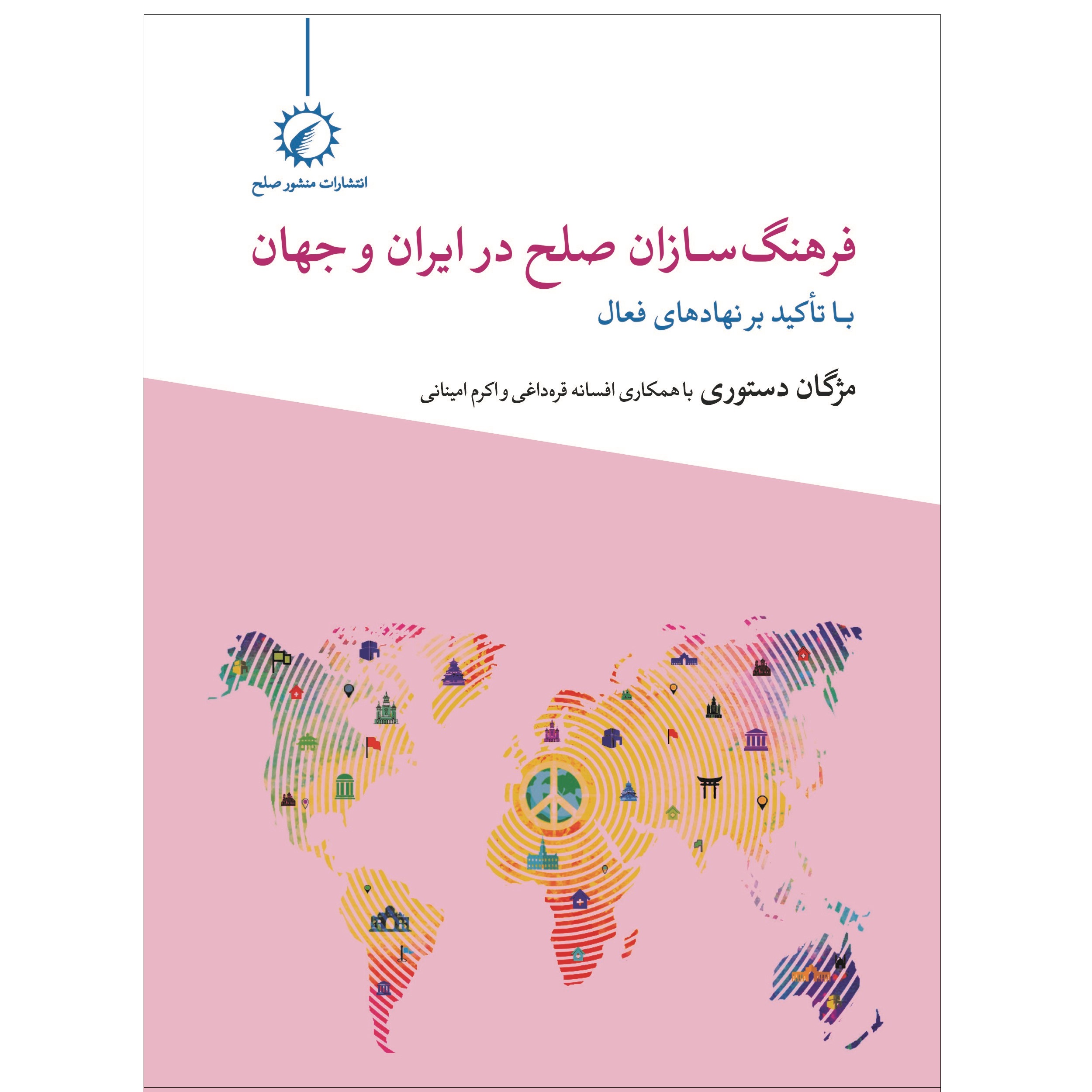 کتاب فرهنگ‌سازان صلح در ایران و جهان اثرجمعی از نویسندگان نشر اندیشه احسان