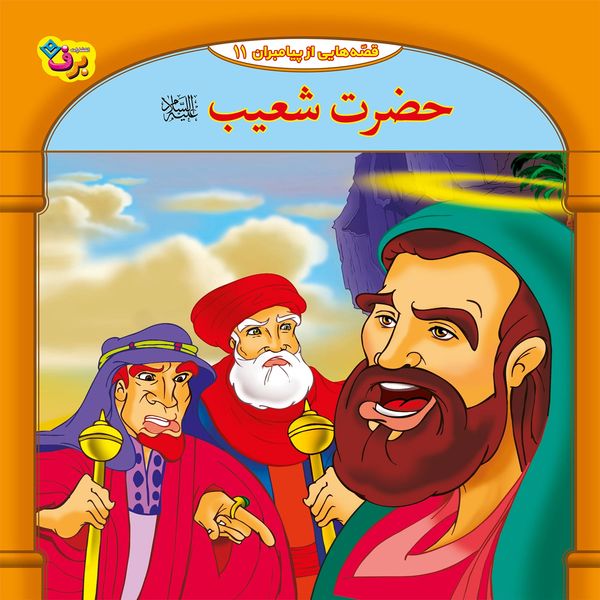 کتاب قصه هایی از پیامبران 11 حضرت شعیب (ع) اثر فاطمه قدیانی انتشارات برف