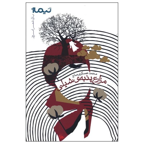 کتاب مزارع پنبه شیلی اثر محمد عسکری ساج نشر نیماژ