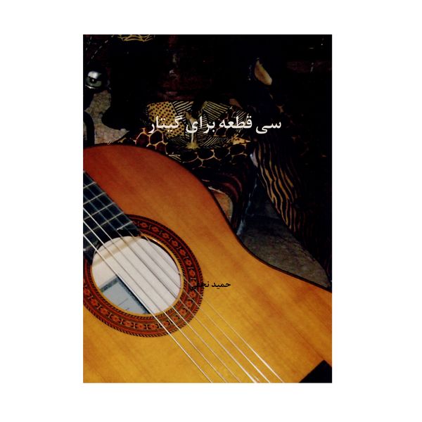 کتاب سی قطعه برای گیتار اثر حمید نجفی انتشارات هنر و فرهنگ