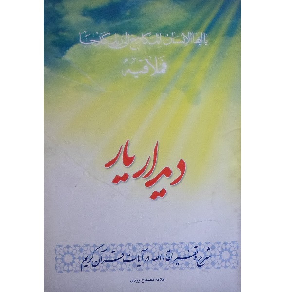 کتاب دیدار یار اثر محمدتقی مصباح یزدی انتشارات موسسه آموزشی