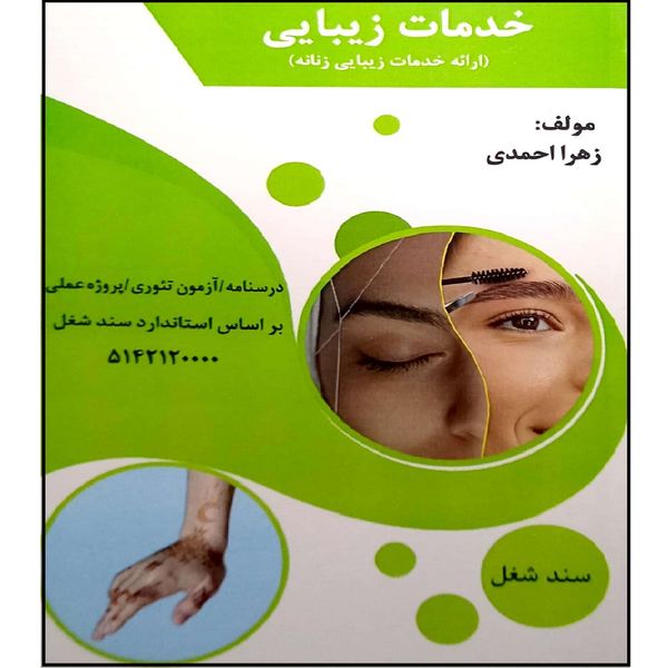 کتاب خدمات زیبایی (ارائه خدمات زیبایی زنانه ) اثر زهرا احمدی انتشارات آموزش فنی  حرفه ای مزرعه زرین