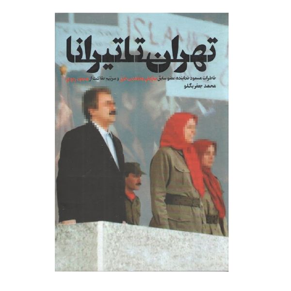 کتاب تهران تا تیرانا اثر محمد جعفربگلو انتشارات شهید کاظمی