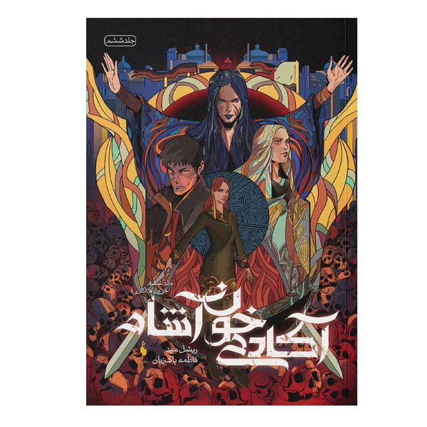 کتاب آکادمی خون آشام 6 اثر ریشل مید نشر باژ