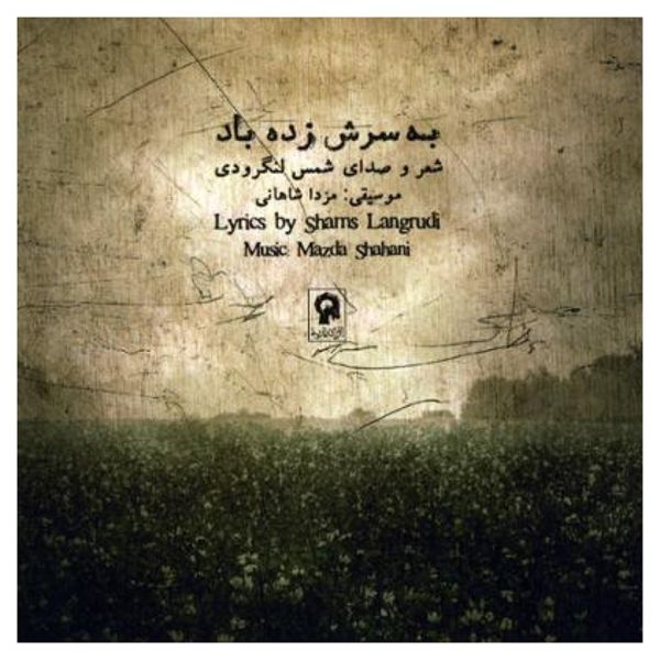 آلبوم موسیقی به سرش زده باد اثر شمس لنگرودی