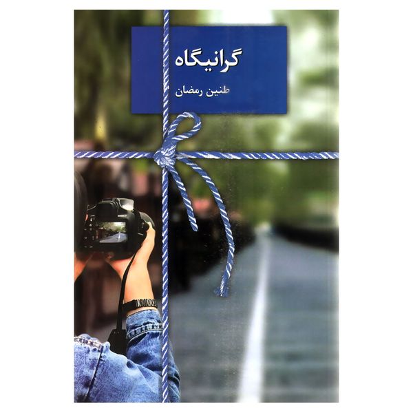 کتاب گرانیگاه اثر طنین رمضان انتشارات سخن