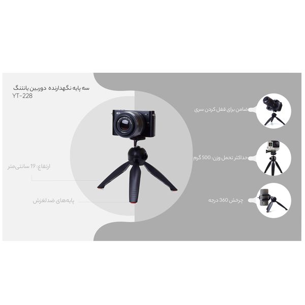 سه پایه نگهدارنده  دوربین یانتنگ مدل YT-228