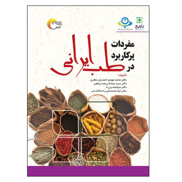 کتاب مفردات پرکاربرد در طب ایرانی اثر جمعی از نویسندگان انتشارات مرسل