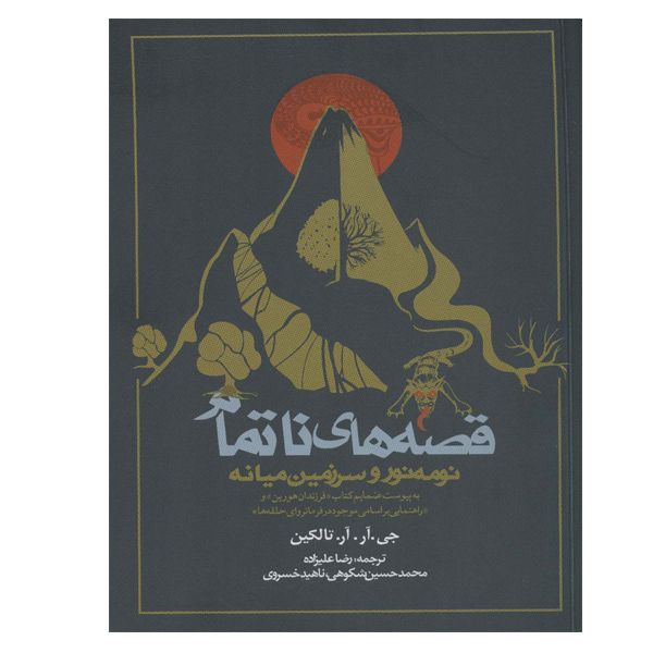 کتاب قصه های ناتمام اثر جی .آر.آرتالکین انتشارات روزنه