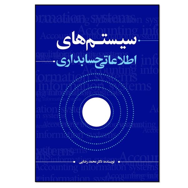 کتاب سیستم های اطلاعاتی حسابداری اثر محمد رضایی انتشارات نسل روشن 