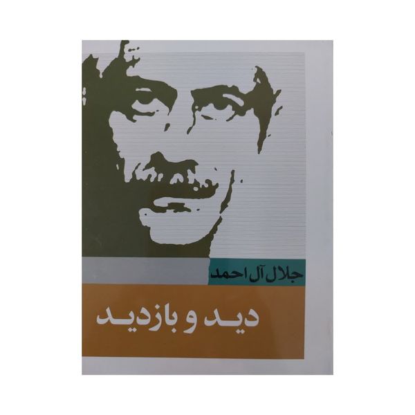 کتاب دید و بازدید اثر جلال ال احمد انتشارات خرم