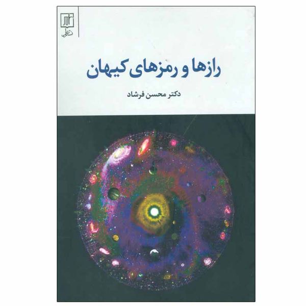 کتاب رازها و رمزهای کیهان اثر محسن فرشاد نشر علم