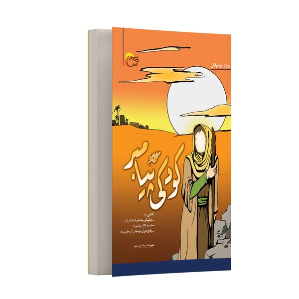 کتاب کودکی پیامبر (ص) اثر علیرضا رمضانی‌ صدر انتشارات مرسل