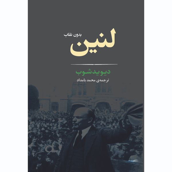 کتاب لنین بدون نقاب اثر دیوید شوب انتشارات جامی