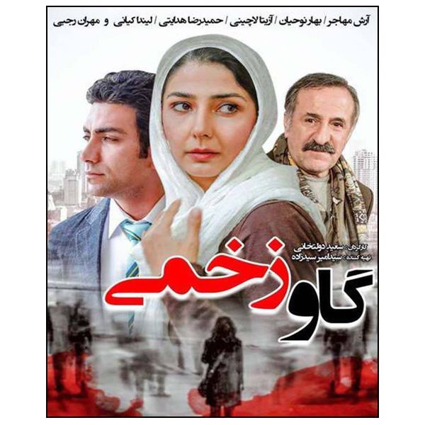 فیلم سینمایی گاو زخمی اثر سعید دولتخانی 