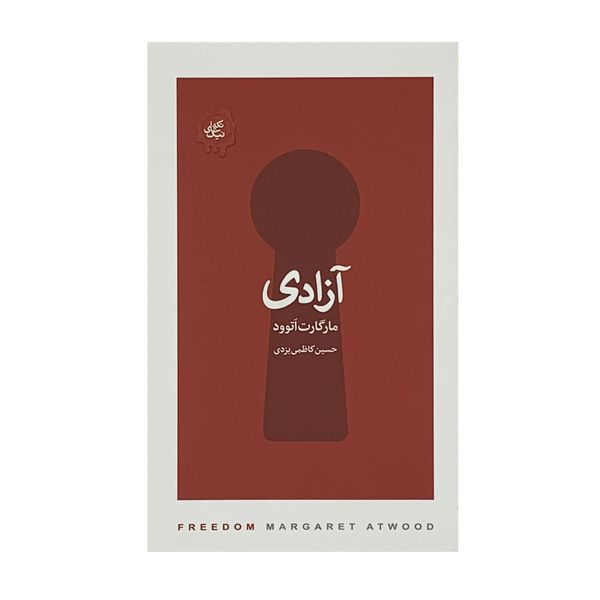 كتاب آزادي اثر مارگارت اتوود انتشارات كتاب سراي نيک