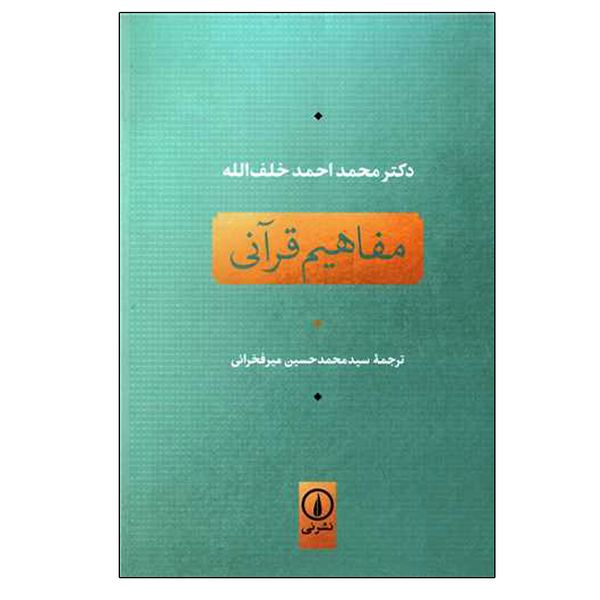 کتاب مفاهیم قرآنی اثر محمد احمد خلف الله نشر نی