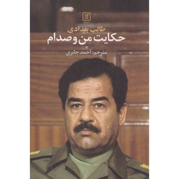 کتاب حکایت من و صدام اثر طالب بغدادی نشر علم