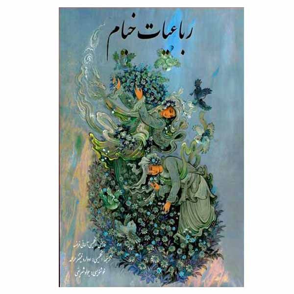 کتاب رباعیات حکیم عمر خیام انتشارات بدرقه جاویدان