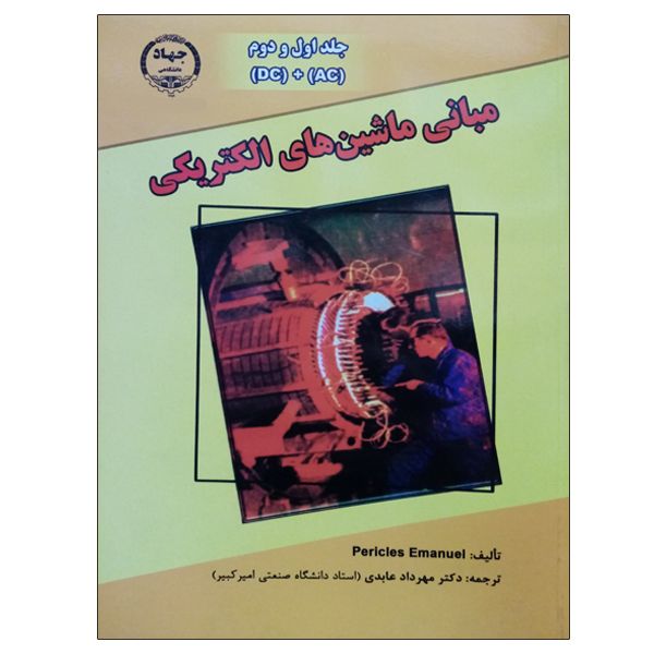 کتاب مبانی ماشین های الکتریکی اثر پریسلس امانوئل انتشارات جهاد دانشگاهی