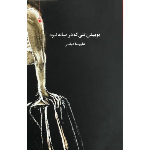 کتاب بوييدن تني كه در ميان نبود اثر عليرضا عباسي انتشارات مرواريد