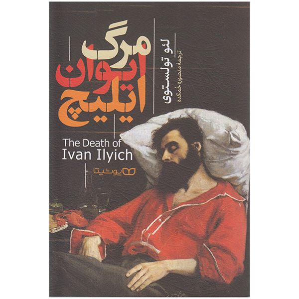 کتاب مرگ ایوان ایلیچ اثر لئو تولستوی انتشارات یوشیتا