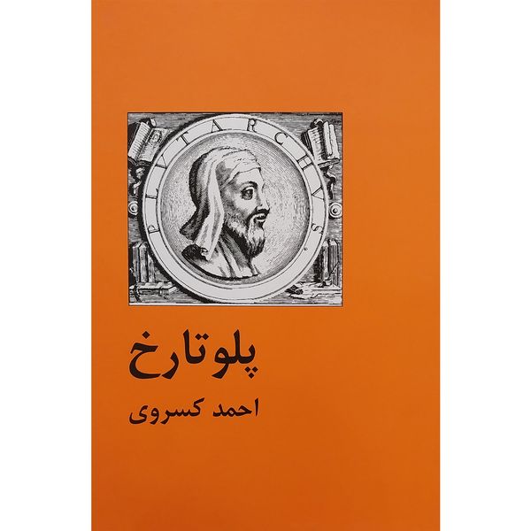 کتاب پلوتارخ اثر احمد كسروی انتشارات سمير