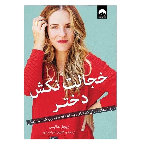 کتاب خجالت نکش دختر اثر ریچل هالیس نشر میلکان