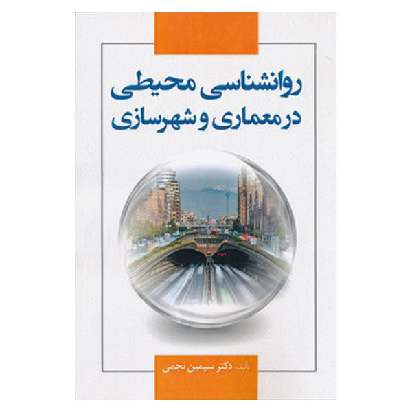 کتاب روانشناسی محیطی در معماری و شهر سازی اثر سیمین نجمی انتشارات علم و دانش