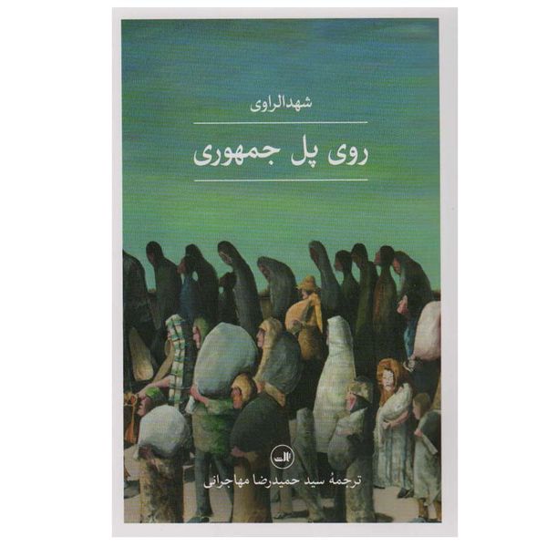کتاب روی پل جمهوری اثر شهد الراوی نشر ثالث