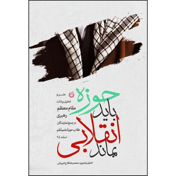 کتاب حوزه باید انقلابی بماند اثر محمدرضا فلاح شیروانی انتشارات شهید کاظمی 